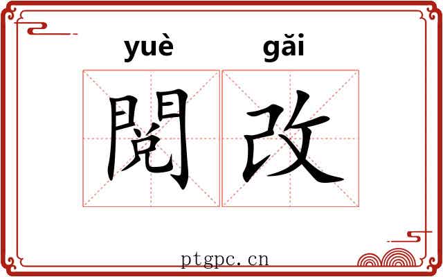 閲改