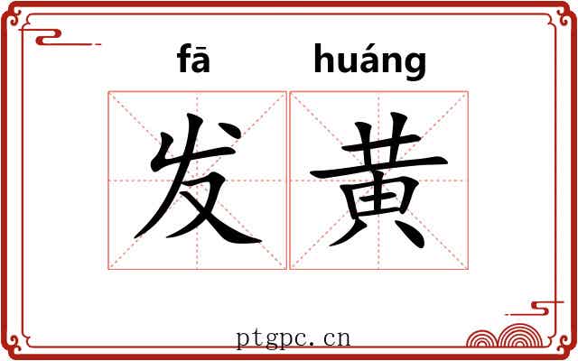 发黄 发黄