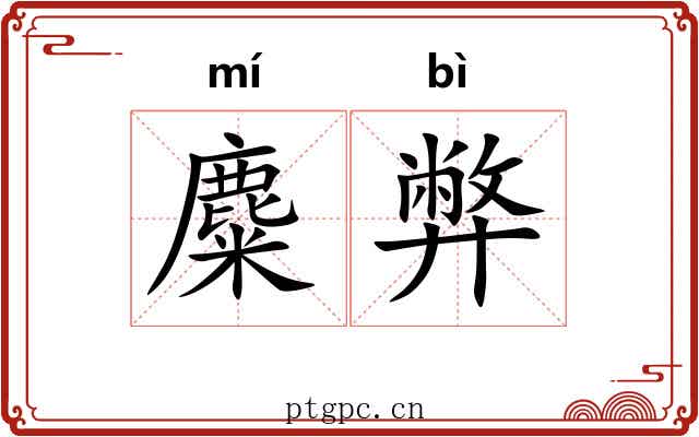 麋弊