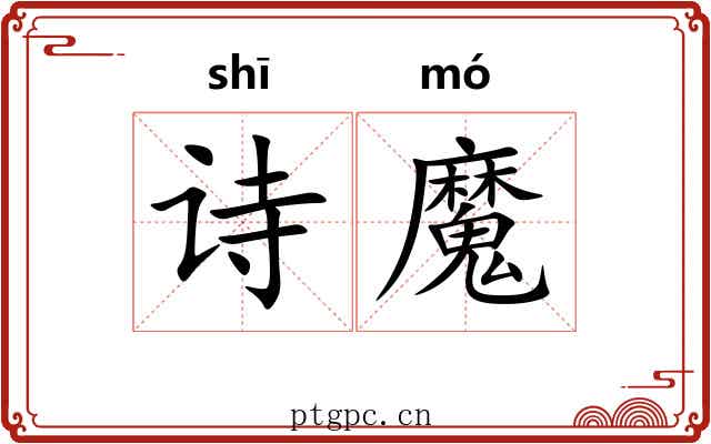 诗魔