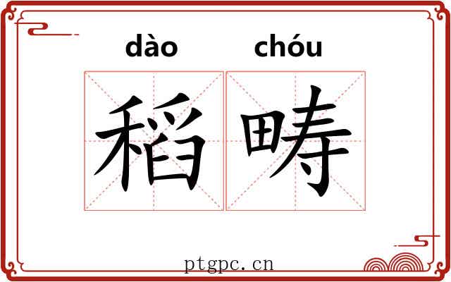 稻畴