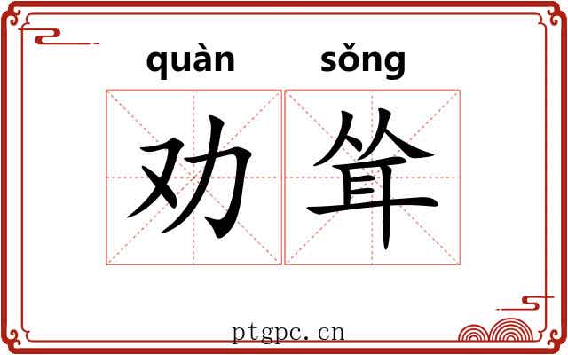 劝耸