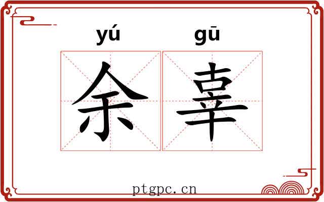 余辜