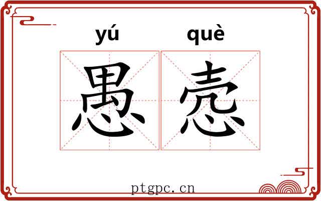 愚悫
