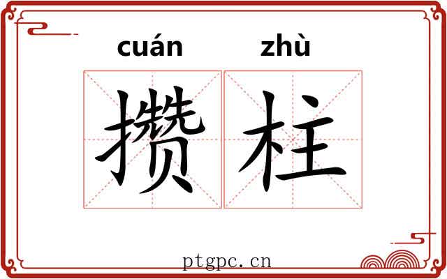 攒柱