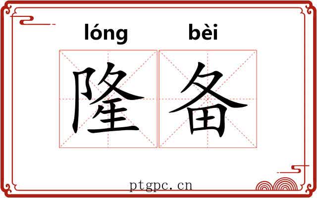 隆备