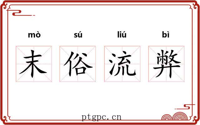 末俗流弊