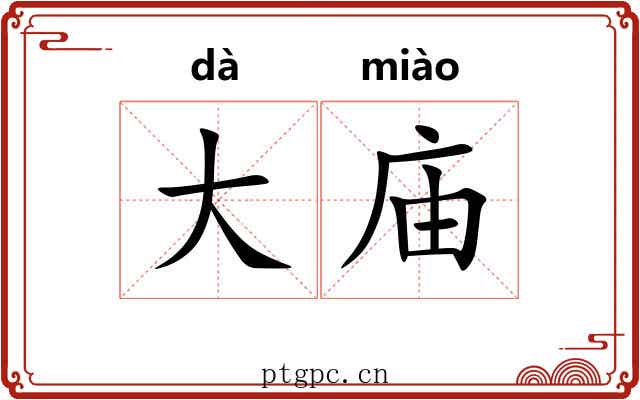 大庙 大庙