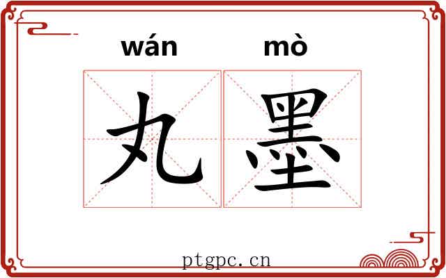 丸墨