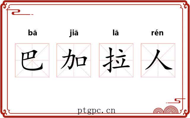 巴加拉人 巴加拉人