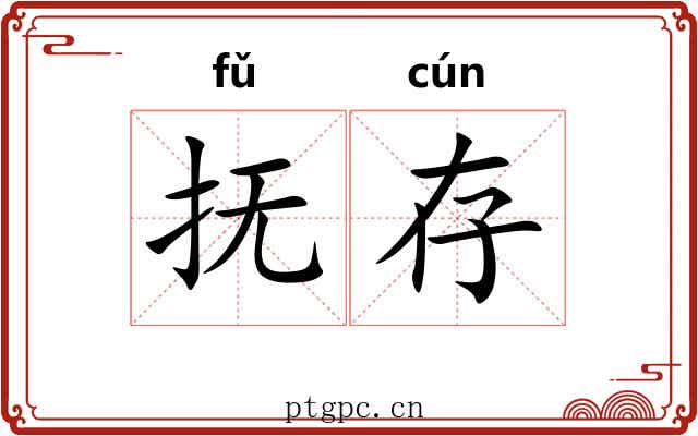 抚存 抚存