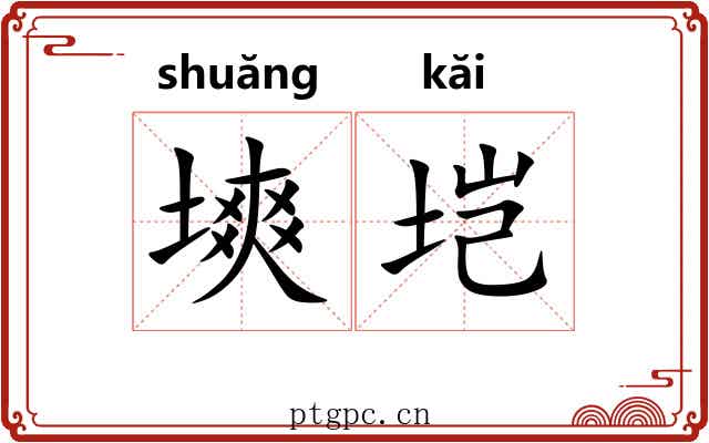 塽垲