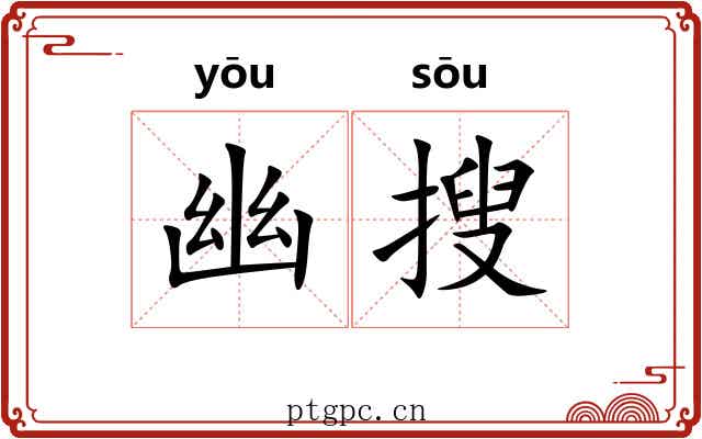 幽搜