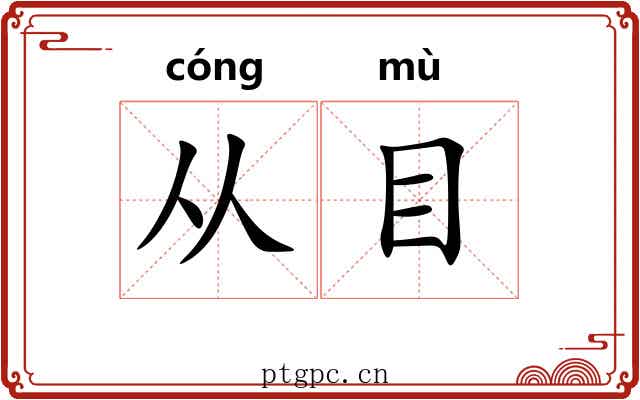 从目 从目