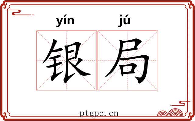 银局 银局