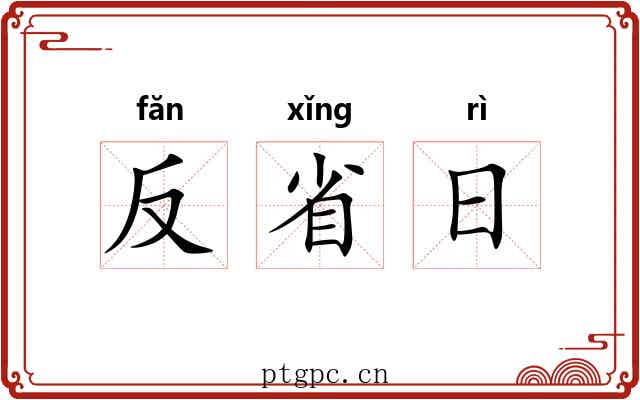反省日 反省日