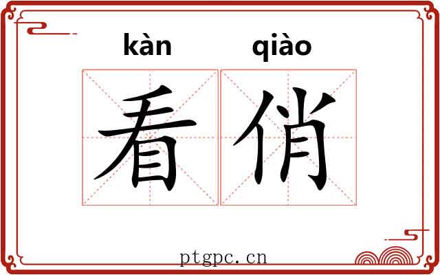 看俏 看俏