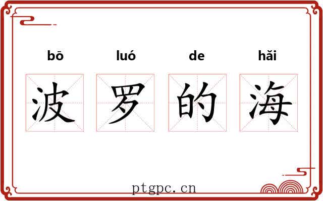波罗的海