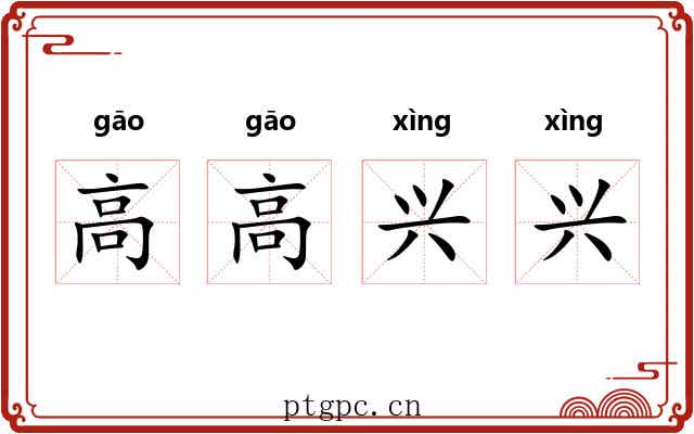 高高兴兴 高高兴兴
