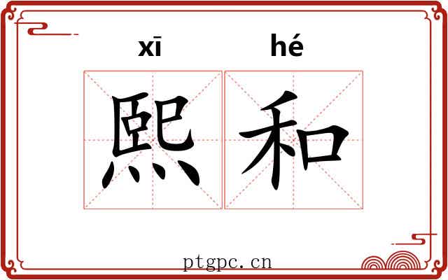 熙和 熙和