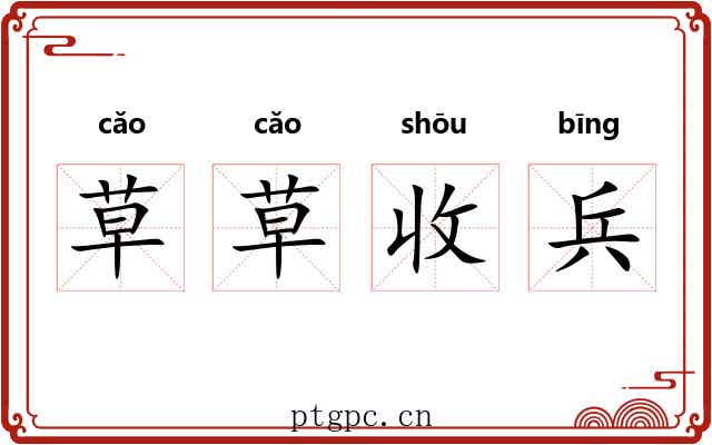 草草收兵 草草收兵