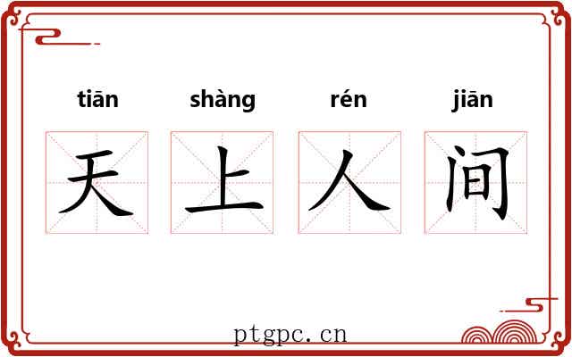 天上人间 天上人间
