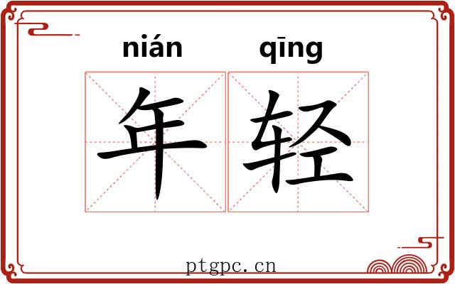 年轻 年轻