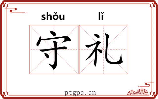 守礼 守礼