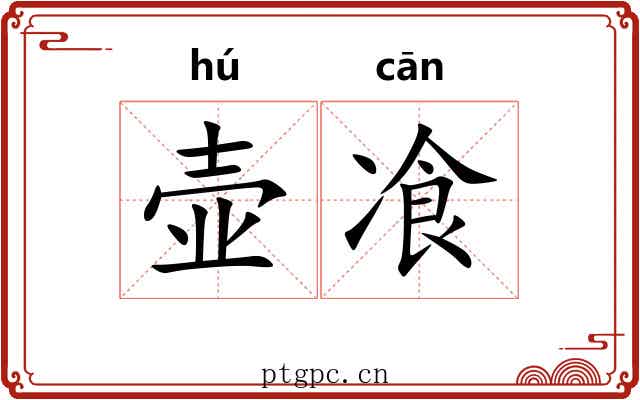 壶飡