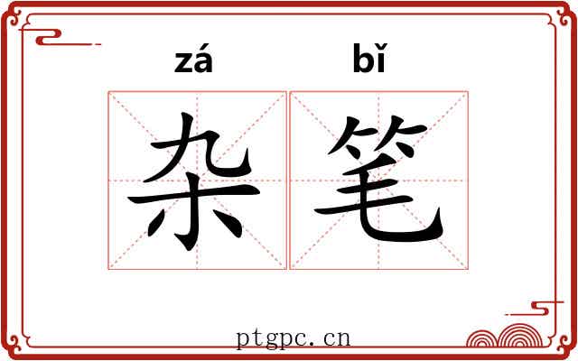 杂笔