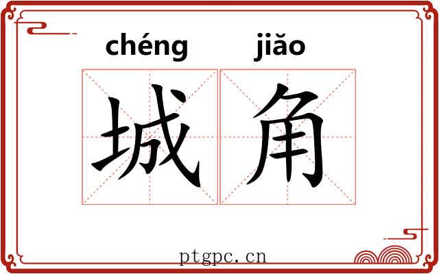 城角 城角