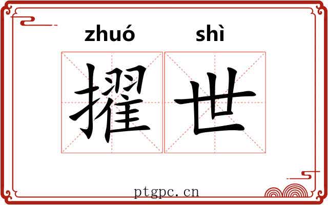 擢世 擢世