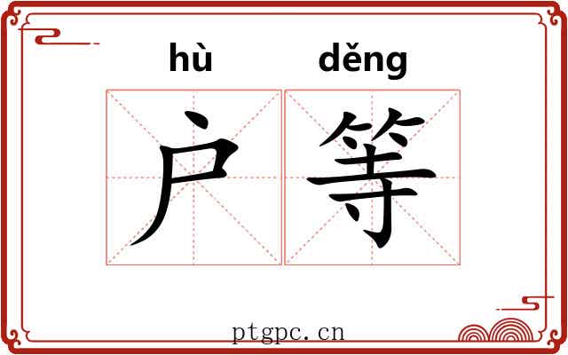 户等 户等