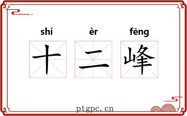 十二峰
