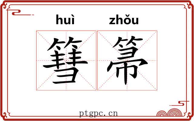 篲箒