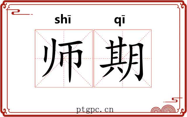 师期 师期