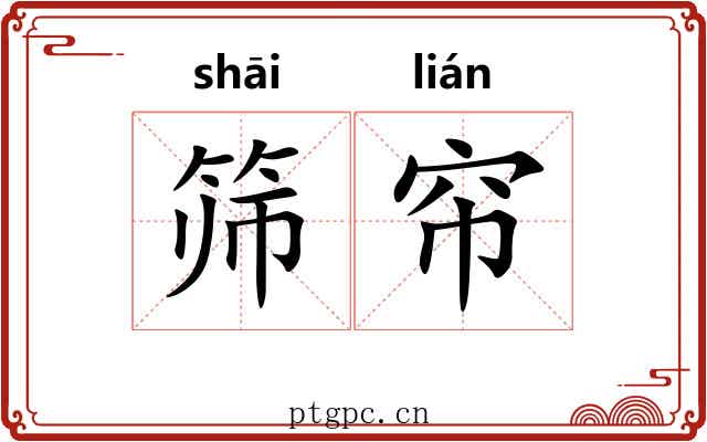 筛帘