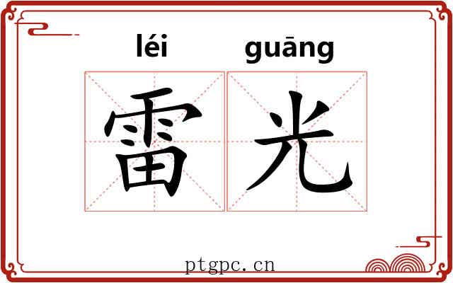 雷光