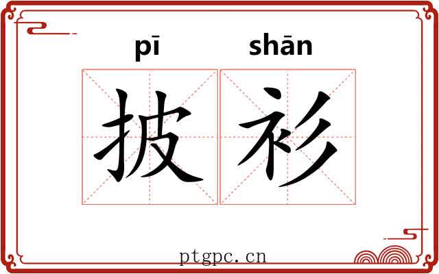 披衫