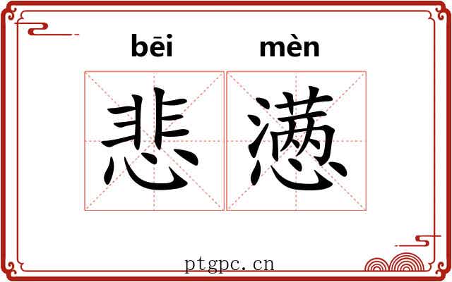 悲懑