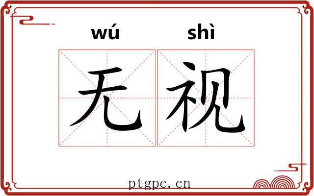 无视