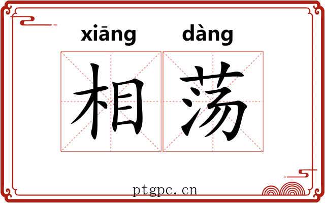 相荡 相荡