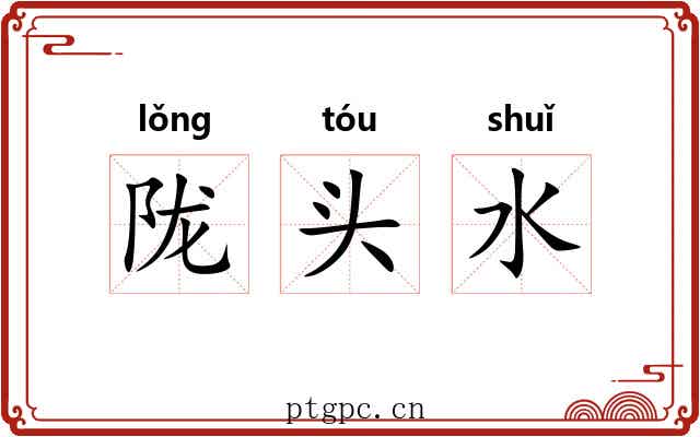 陇头水 陇头水