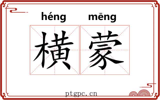 横蒙 横蒙