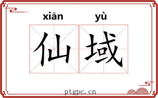 仙域