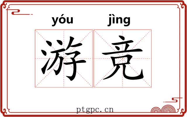 游竞
