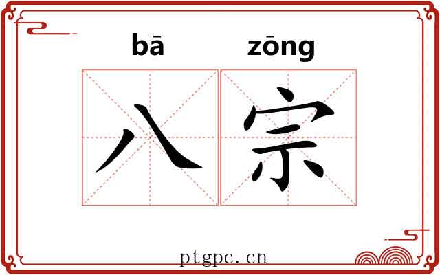 八宗