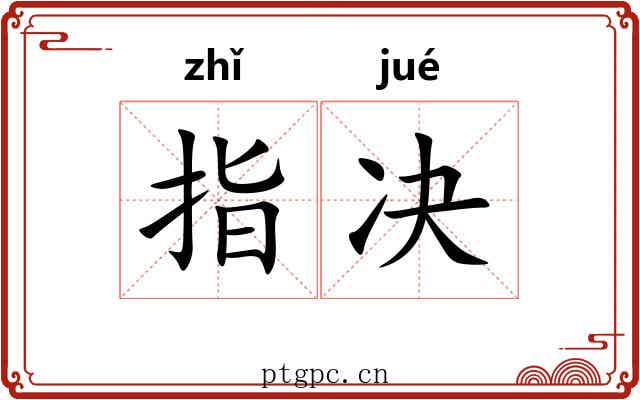 指决 指决