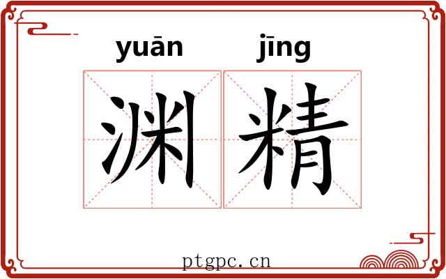 渊精 渊精