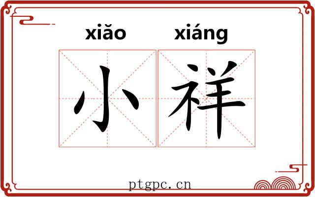 小祥 小祥